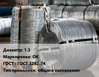 Проволока оцинкованная 1.3 ОК ГОСТ: ГОСТ 3282-74 общего назначения